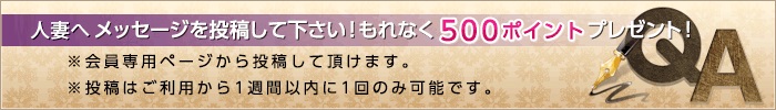 メッセージを投稿して下さい！もれなく500ポイントプレゼント
