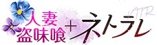 待ち合わせ専門 DELIVERY HEALTH 人妻盗味喰+ネトラレ Netorare Tsuma