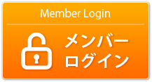 Member Login
メンバーログイン
こちらをクリック