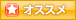 オススメ