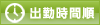 出勤時間順