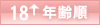 年齢順