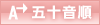 50音順